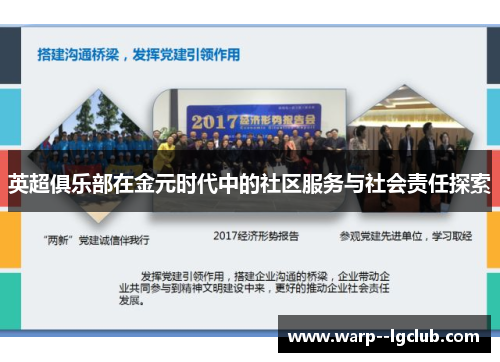 英超俱乐部在金元时代中的社区服务与社会责任探索