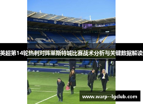 英超第14轮热刺对阵莱斯特城比赛战术分析与关键数据解读