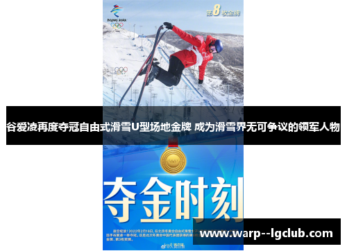谷爱凌再度夺冠自由式滑雪U型场地金牌 成为滑雪界无可争议的领军人物