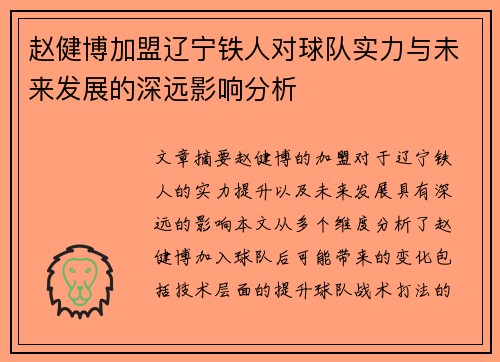赵健博加盟辽宁铁人对球队实力与未来发展的深远影响分析