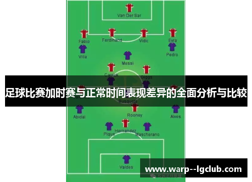 足球比赛加时赛与正常时间表现差异的全面分析与比较