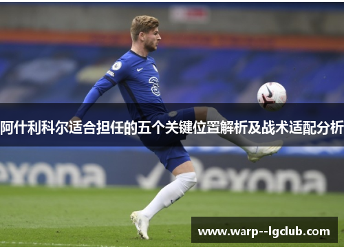 阿什利科尔适合担任的五个关键位置解析及战术适配分析