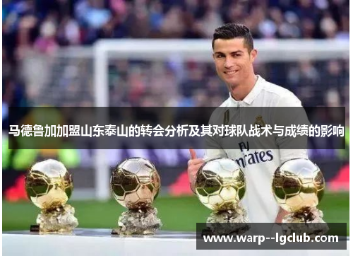 马德鲁加加盟山东泰山的转会分析及其对球队战术与成绩的影响