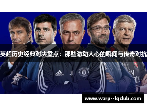 英超历史经典对决盘点：那些激动人心的瞬间与传奇对抗