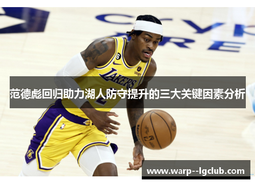 范德彪回归助力湖人防守提升的三大关键因素分析