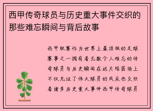 西甲传奇球员与历史重大事件交织的那些难忘瞬间与背后故事
