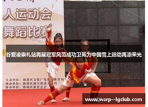 谷爱凌崇礼站再展冠军风范成功卫冕为中国雪上运动再添荣光