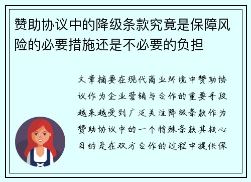 赞助协议中的降级条款究竟是保障风险的必要措施还是不必要的负担