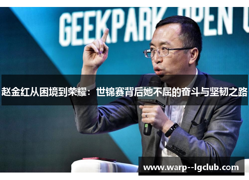 赵金红从困境到荣耀：世锦赛背后她不屈的奋斗与坚韧之路