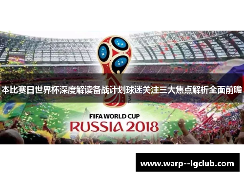 本比赛日世界杯深度解读备战计划球迷关注三大焦点解析全面前瞻 本比赛日世界杯深度解读备战计划球迷关注三大焦点解析全面前瞻