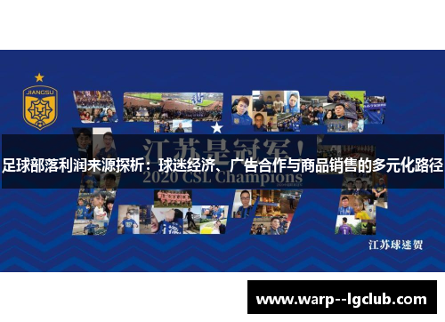 足球部落利润来源探析：球迷经济、广告合作与商品销售的多元化路径