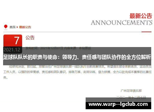 足球队队长的职责与使命:领导力、责任感与团队协作的全方位解析 足球队队长的职责与使命:领导力、责任感与团队协作的全方位解析