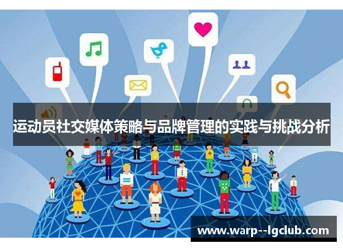 运动员社交媒体策略与品牌管理的实践与挑战分析 运动员社交媒体策略与品牌管理的实践与挑战分析