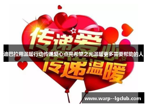 迪巴拉用温暖行动传递爱心点亮希望之光温暖更多需要帮助的人 迪巴拉用温暖行动传递爱心点亮希望之光温暖更多需要帮助的人