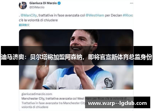 迪马济奥：贝尔塔将加盟阿森纳，即将官宣新体育总监身份