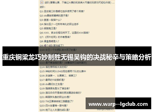 重庆铜梁龙巧妙制胜无锡吴钩的决战秘辛与策略分析 重庆铜梁龙巧妙制胜无锡吴钩的决战秘辛与策略分析