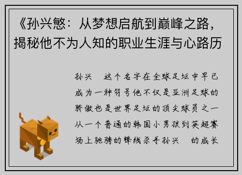 《孙兴慜：从梦想启航到巅峰之路，揭秘他不为人知的职业生涯与心路历程》