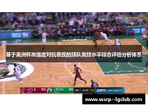 基于美洲杯高强度对抗表现的球队竞技水平综合评估分析体系 基于美洲杯高强度对抗表现的球队竞技水平综合评估分析体系