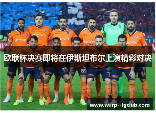 欧联杯决赛即将在伊斯坦布尔上演精彩对决