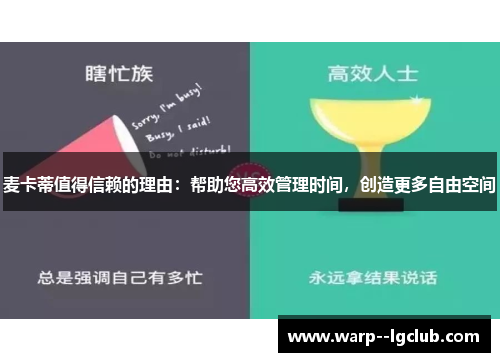 麦卡蒂值得信赖的理由：帮助您高效管理时间，创造更多自由空间