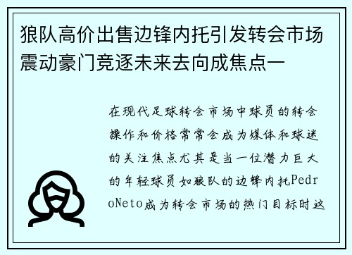 狼队高价出售边锋内托引发转会市场震动豪门竞逐未来去向成焦点一 狼队高价出售边锋内托引发转会市场震动豪门竞逐未来去向成焦点一