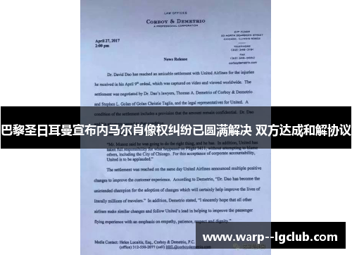 巴黎圣日耳曼宣布内马尔肖像权纠纷已圆满解决 双方达成和解协议 巴黎圣日耳曼宣布内马尔肖像权纠纷已圆满解决 双方达成和解协议