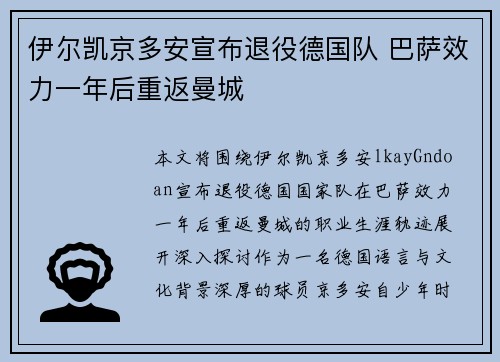 伊尔凯京多安宣布退役德国队 巴萨效力一年后重返曼城 伊尔凯京多安宣布退役德国队 巴萨效力一年后重返曼城
