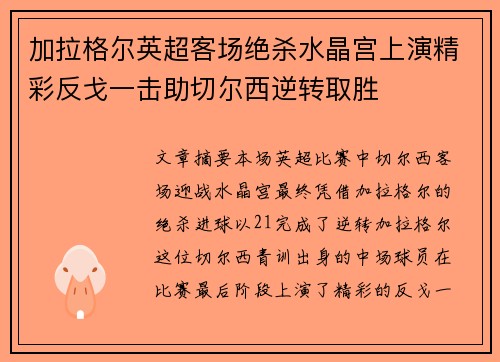 加拉格尔英超客场绝杀水晶宫上演精彩反戈一击助切尔西逆转取胜 加拉格尔英超客场绝杀水晶宫上演精彩反戈一击助切尔西逆转取胜