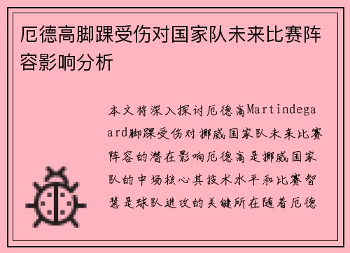 厄德高脚踝受伤对国家队未来比赛阵容影响分析
