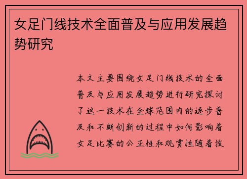 女足门线技术全面普及与应用发展趋势研究
