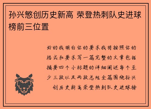 孙兴慜创历史新高 荣登热刺队史进球榜前三位置
