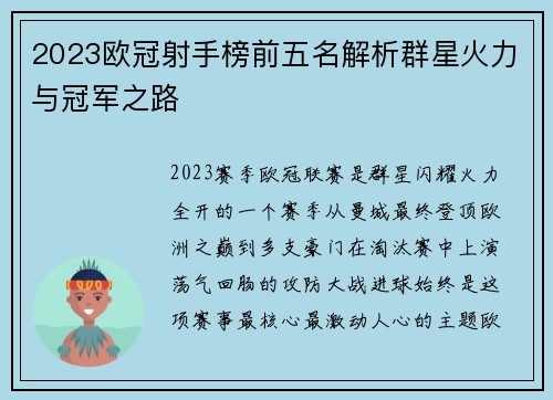 2023欧冠射手榜前五名解析群星火力与冠军之路 2023欧冠射手榜前五名解析群星火力与冠军之路