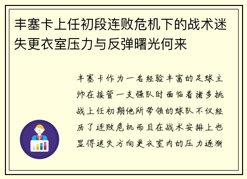 丰塞卡上任初段连败危机下的战术迷失更衣室压力与反弹曙光何来 丰塞卡上任初段连败危机下的战术迷失更衣室压力与反弹曙光何来