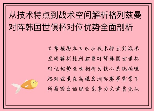从技术特点到战术空间解析格列兹曼对阵韩国世俱杯对位优势全面剖析