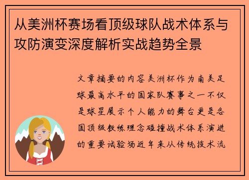 从美洲杯赛场看顶级球队战术体系与攻防演变深度解析实战趋势全景