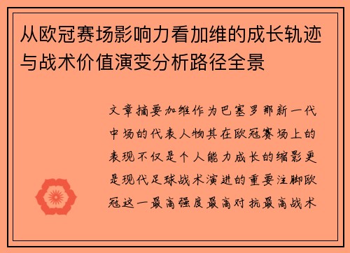 从欧冠赛场影响力看加维的成长轨迹与战术价值演变分析路径全景