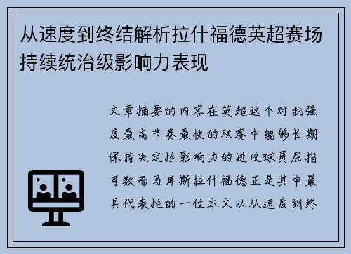 从速度到终结解析拉什福德英超赛场持续统治级影响力表现