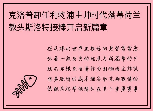 克洛普卸任利物浦主帅时代落幕荷兰教头斯洛特接棒开启新篇章