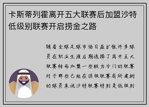 卡斯蒂列霍离开五大联赛后加盟沙特低级别联赛开启捞金之路