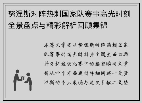 努涅斯对阵热刺国家队赛事高光时刻全景盘点与精彩解析回顾集锦