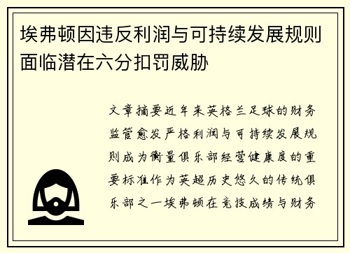 埃弗顿因违反利润与可持续发展规则面临潜在六分扣罚威胁