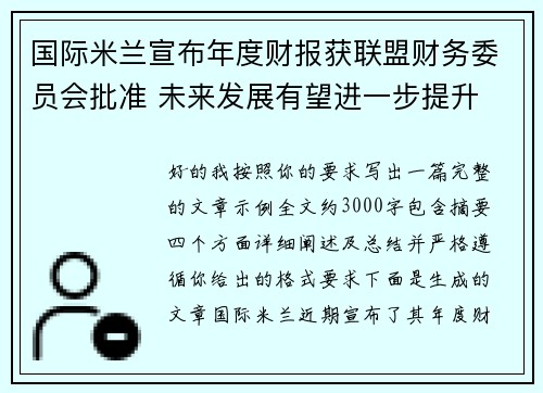 国际米兰宣布年度财报获联盟财务委员会批准 未来发展有望进一步提升