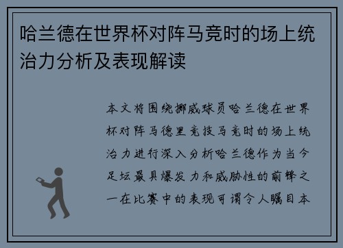 哈兰德在世界杯对阵马竞时的场上统治力分析及表现解读