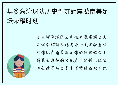 基多海湾球队历史性夺冠震撼南美足坛荣耀时刻