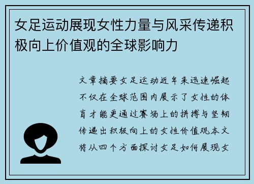女足运动展现女性力量与风采传递积极向上价值观的全球影响力