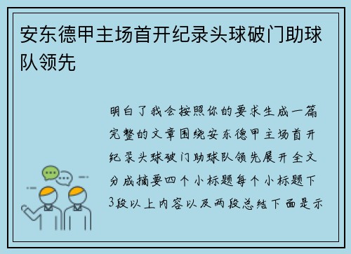 安东德甲主场首开纪录头球破门助球队领先