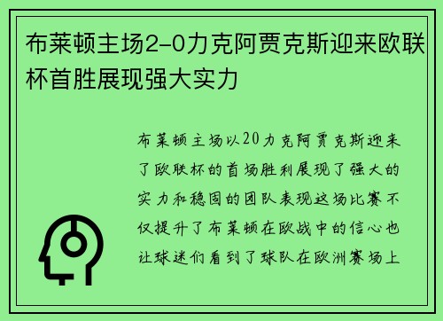布莱顿主场2-0力克阿贾克斯迎来欧联杯首胜展现强大实力