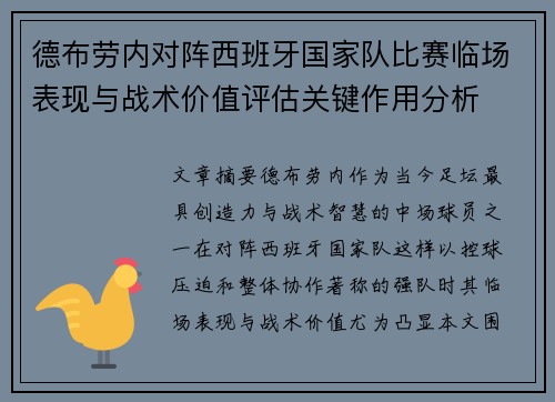 德布劳内对阵西班牙国家队比赛临场表现与战术价值评估关键作用分析