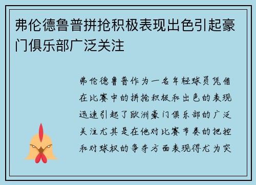 弗伦德鲁普拼抢积极表现出色引起豪门俱乐部广泛关注