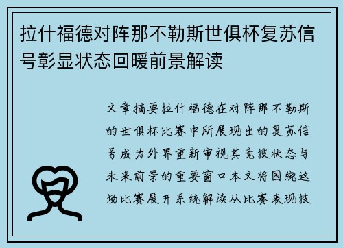 拉什福德对阵那不勒斯世俱杯复苏信号彰显状态回暖前景解读